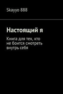 Настоящий я. Книга для тех, кто не боится смотреть внутрь себя - Skayyo 888