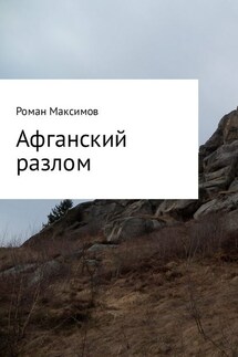 Афганский разлом - Роман Максимов