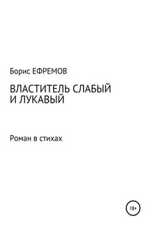 Властитель слабый и лукавый. Роман в стихах - Борис Ефремов