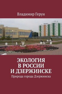 Экология в России и Дзержинске. Природа города Дзержинска - Владимир Герун