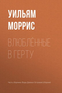 Влюблённые в Герту - Уильям Моррис