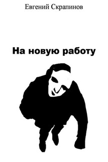 На новую работу - Евгений Скрапинов