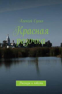 Красная розочка. Рассказы и повести - Алексей Сухих
