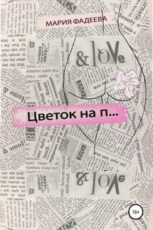 Цветок на П… - Мария Фадеева
