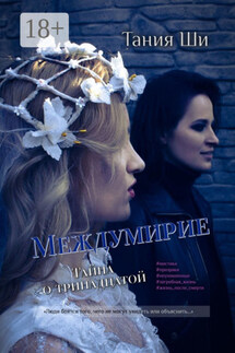 Междумирие. Тайна о тринадцатой - Тания Ши