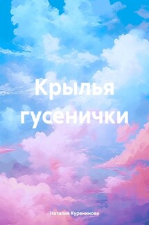 Крылья гусенички - Наталия Куренинова