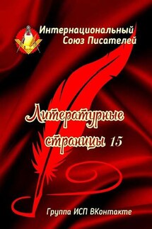 Литературные страницы – 15. Группа ИСП ВКонтакте - Валентина Спирина