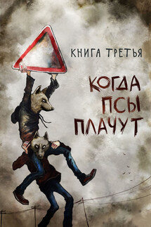 Когда псы плачут - Маркус Зусак
