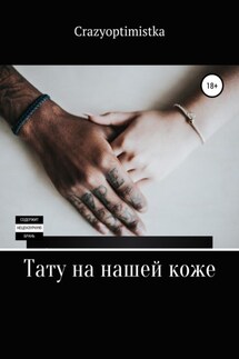 Тату на нашей коже - Crazyoptimistka