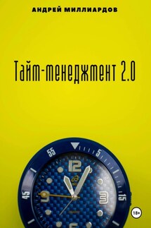 Тайм-менеджмент 2.0 - Андрей Миллиардов