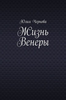 Жизнь Венеры - Юлия Чернова