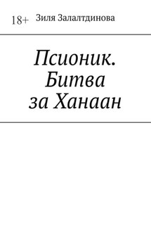 Псионик. Битва за Ханаан - Зиля Залалтдинова