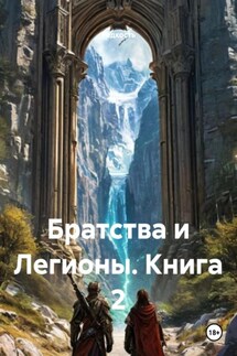 Братства и Легионы. Книга 2 - Редкость
