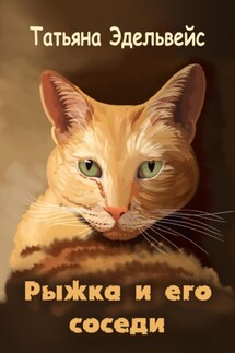 Рыжка и его соседи - Татьяна Эдельвейс