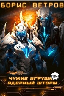 Чужие игрушки.Том II: Ядерный Шторм - Борис Ветров