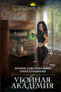 Убойная Академия - Бронислава Антоновна Вонсович, Тина Лукьянова