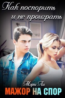 Мажор на спор - Мери Ли