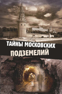 Тайны московских подземелий - Ольга Яковлева