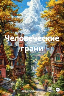 Человеческие грани - Артём Гилязитдинов