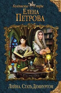 Стать Демиургом - Елена Петрова
