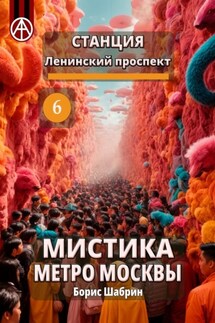 Станция Ленинский проспект 6. Мистика метро Москвы - Борис Шабрин