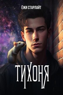 Тихоня - Ёжи Старлайт