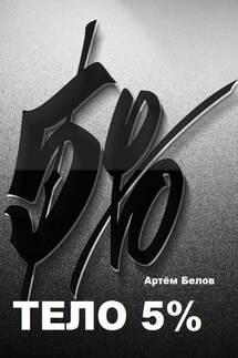 Тело 5% - Артём Белов