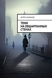 Тени на обшарпанных стенах - Артём Низамов