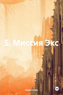 5. Миссия Экс - Алекс Новый