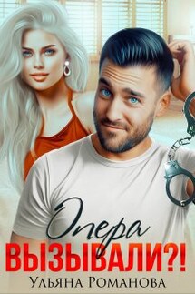 Опера вызывали?! - Ульяна Романова