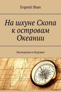 На шхуне Скопа к островам Океании. Экспедиция в будущее - Evgenii Shan