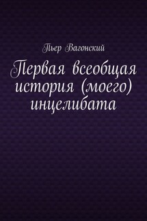 Дневник инцела. Всеобщая история (моего) инцелибата - Пьер Вагонский