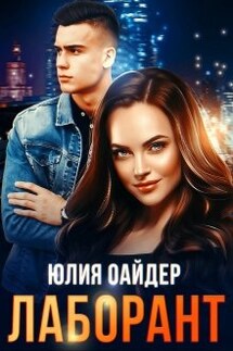 Лаборант - Юлия Оайдер