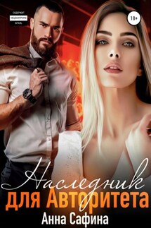 Наследник для авторитета - Анна Сафина