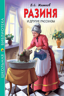 «Разиня» и другие рассказы - Борис Житков