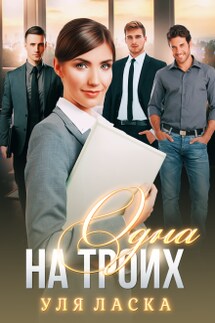 Одна на Троих - Уля Ласка