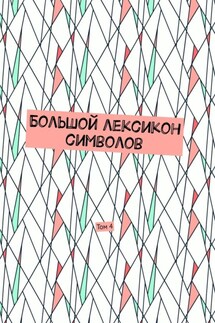 Большой лексикон символов. Том 4 - Владимир Шмелькин