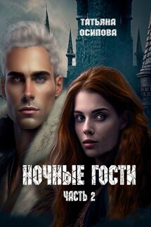 Ночные гости. Часть 2 - Татьяна Осипова