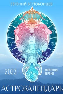 Астрокалендарь 2023 - Евгений Волоконцев