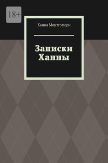 Записки Ханны - Ханна Монтгомери