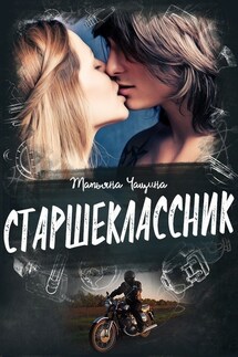 Старшеклассник - Татьяна Анина