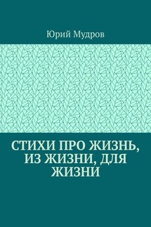 Стихи про жизнь, из жизни, для жизни