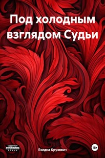 Под холодным взглядом Судьи - Ехидна Крузович