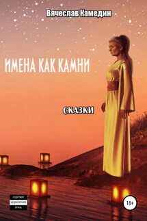 Имена как камни. Сказки - Вячеслав Камедин