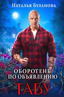 Оборотень по объявлению. Табу - Наталья Буланова