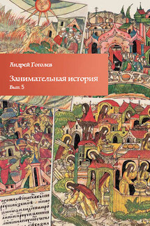 Занимательная история. Выпуск 5 - Андрей Гоголев