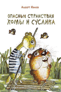 Опасные странствия Хомы и Суслика (сборник) - Альберт Иванов