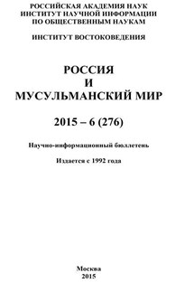 Россия и мусульманский мир № 6 / 2015 - Коллектив авторов