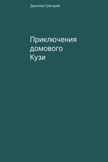 Приключения домового Кузи - Григорий Данилов