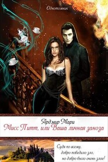 Мисс Питт, или Ваша личная заноза - Мари Ардмир